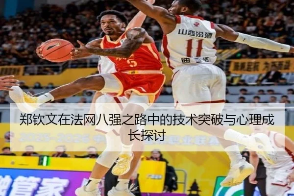 郑钦文在法网八强之路中的技术突破与心理成长探讨