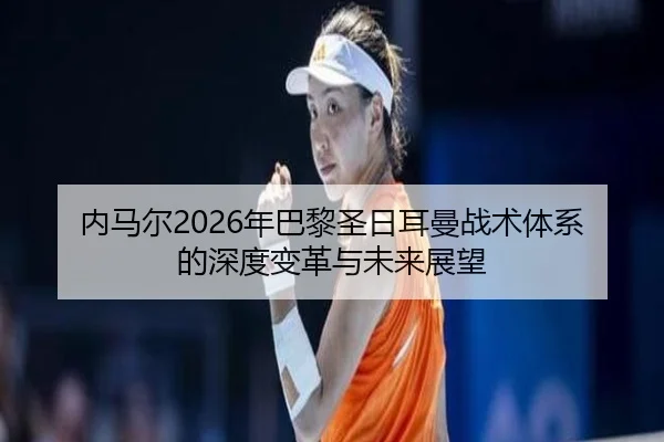 nei-ma-er-nian-ba-li-sheng-ri-er-man-zhan-shu-ti-xi-de-shen-du-bian-ge-yu-wei-lai-zhan-wang-2-353.jpg