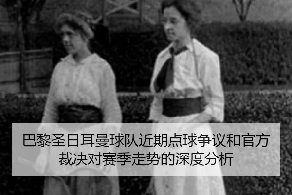 ba-li-sheng-ri-er-man-qiu-dui-jin-qi-dian-qiu-zheng-yi-he-guan-fang-cai-jue-dui-sai-ji-zou-shi-de-shen-du-fen-xi-2-855.jpg