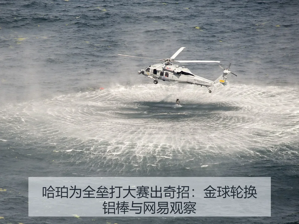 哈珀为全垒打大赛出奇招:金球轮换铝棒与观察