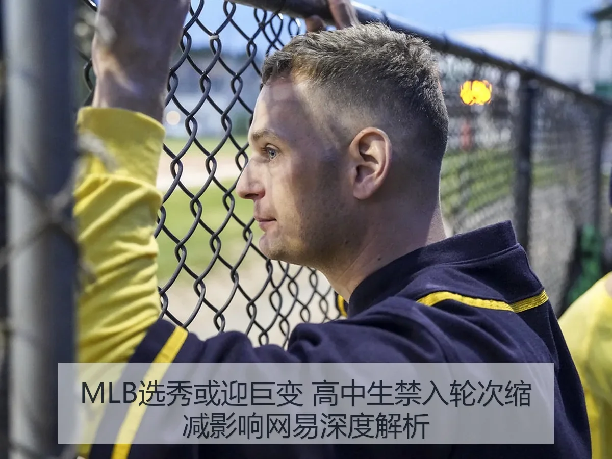 MLB选秀或迎巨变 高中生禁入轮次缩减影响